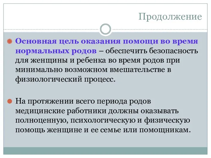 Продолжение Основная цель оказания помощи во время нормальных родов –