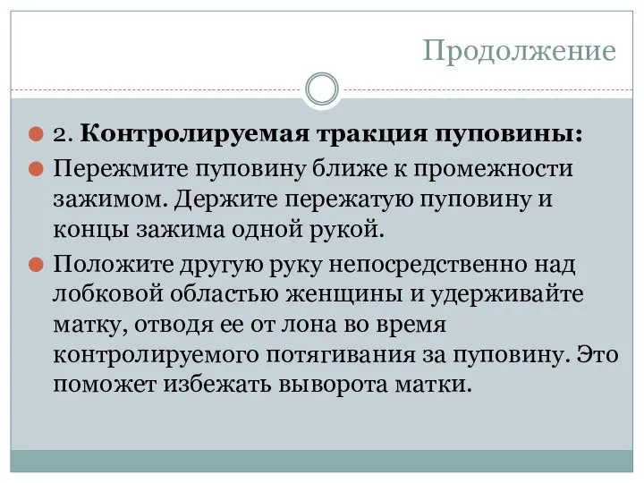 Продолжение 2. Контролируемая тракция пуповины: Пережмите пуповину ближе к промежности