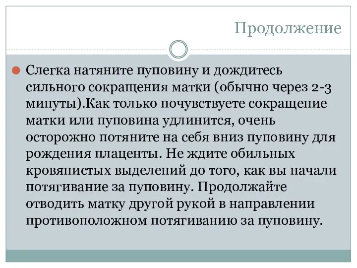 Продолжение Слегка натяните пуповину и дождитесь сильного сокращения матки (обычно