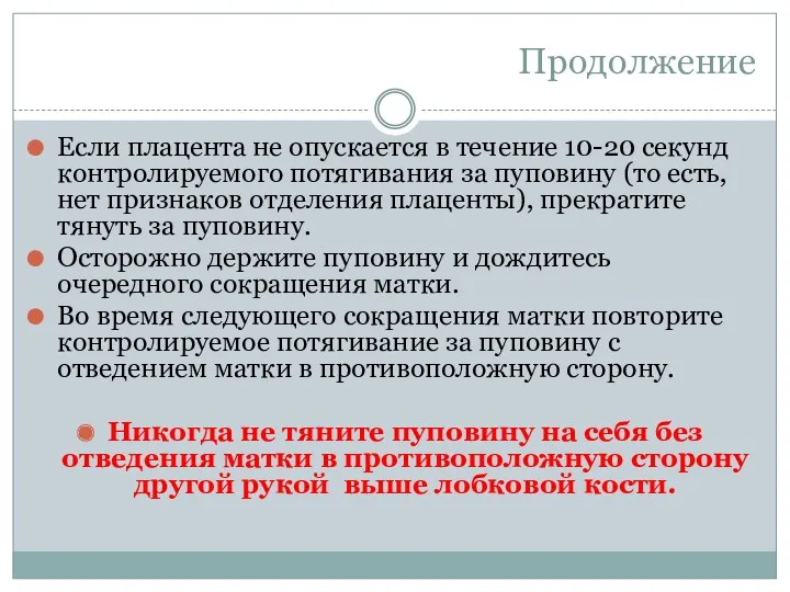 Продолжение Если плацента не опускается в течение 10-20 секунд контролируемого