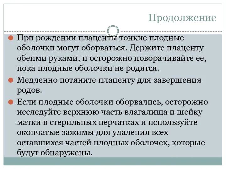 Продолжение При рождении плаценты тонкие плодные оболочки могут оборваться. Держите