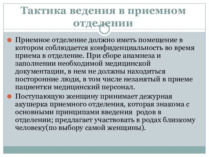 Тактика ведения в приемном отделении Приемное отделение должно иметь помещение