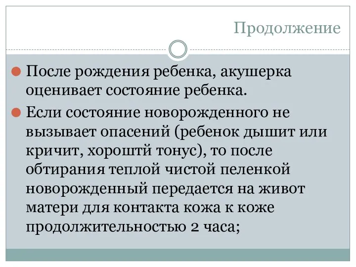 Продолжение После рождения ребенка, акушерка оценивает состояние ребенка. Если состояние