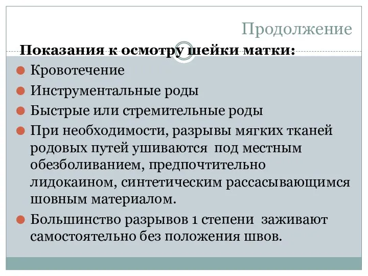 Продолжение Показания к осмотру шейки матки: Кровотечение Инструментальные роды Быстрые