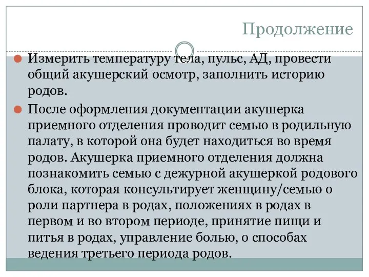 Продолжение Измерить температуру тела, пульс, АД, провести общий акушерский осмотр,