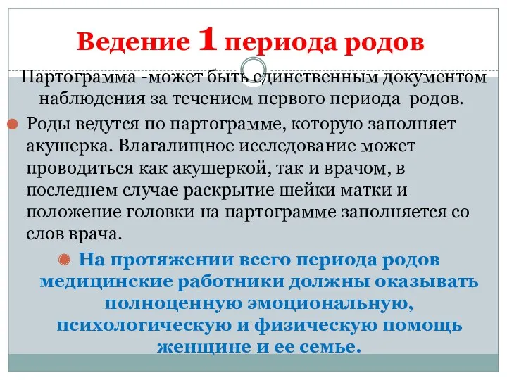 Ведение 1 периода родов Партограмма -может быть единственным документом наблюдения