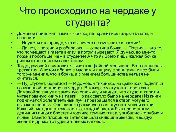 Что происходило на чердаке у студента? Домовой приложил язычок к бочке, где хранились