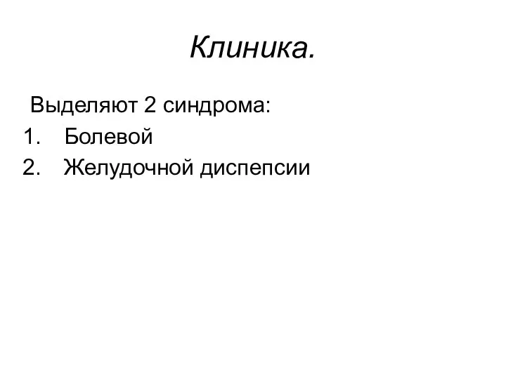 Клиника. Выделяют 2 синдрома: Болевой Желудочной диспепсии