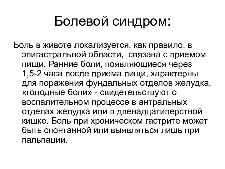 Болевой синдром: Боль в животе локализуется, как правило, в эпигастральной