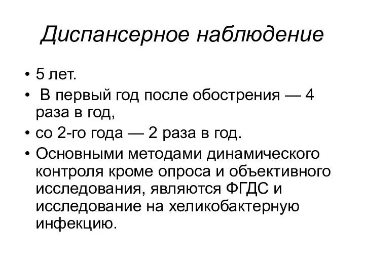 Диспансерное наблюдение 5 лет. В первый год после обострения —