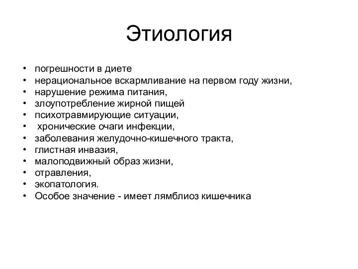 Этиология погрешности в диете нерациональное вскармливание на первом году жизни,