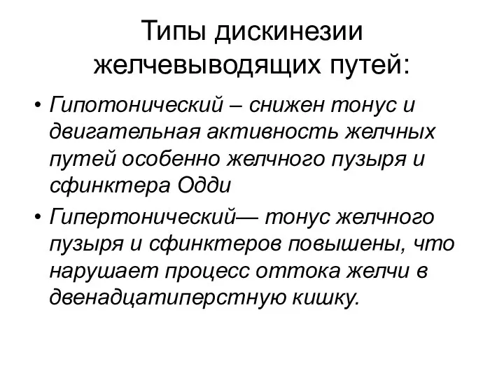 Типы дискинезии желчевыводящих путей: Гипотонический – снижен тонус и двигательная