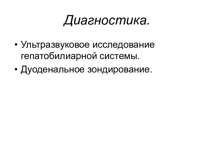 Диагностика. Ультразвуковое исследование гепатобилиарной системы. Дуоденальное зондирование.