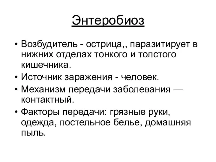 Энтеробиоз Возбудитель - острица,, паразитирует в нижних отделах тонкого и