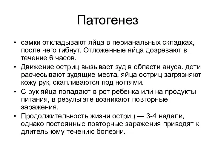 Патогенез самки откладывают яйца в перианальных складках, после чего гибнут.