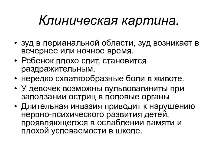 Клиническая картина. зуд в перианальной области, зуд возникает в вечернее