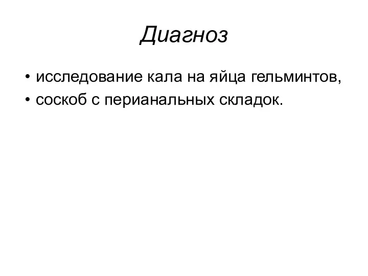 Диагноз исследование кала на яйца гельминтов, соскоб с перианальных складок.