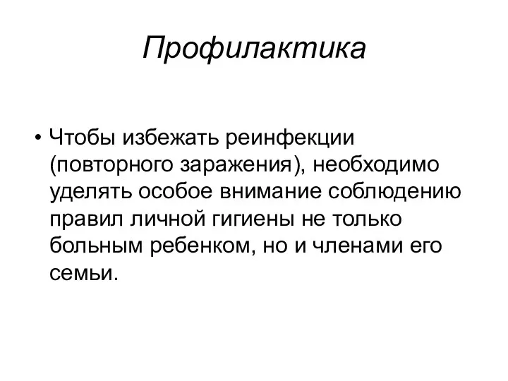 Профилактика Чтобы избежать реинфекции (повторного заражения), необходимо уделять особое внимание