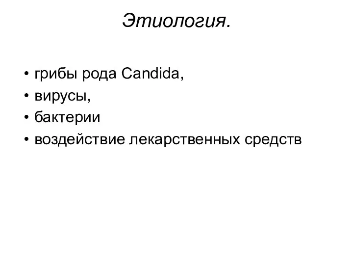 Этиология. грибы рода Саndida, вирусы, бактерии воздействие лекарственных средств