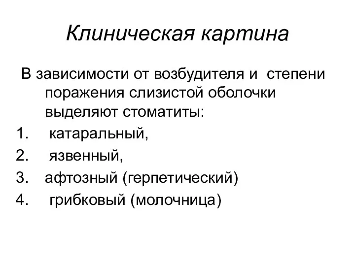 Клиническая картина В зависимости от возбудителя и степени поражения слизистой