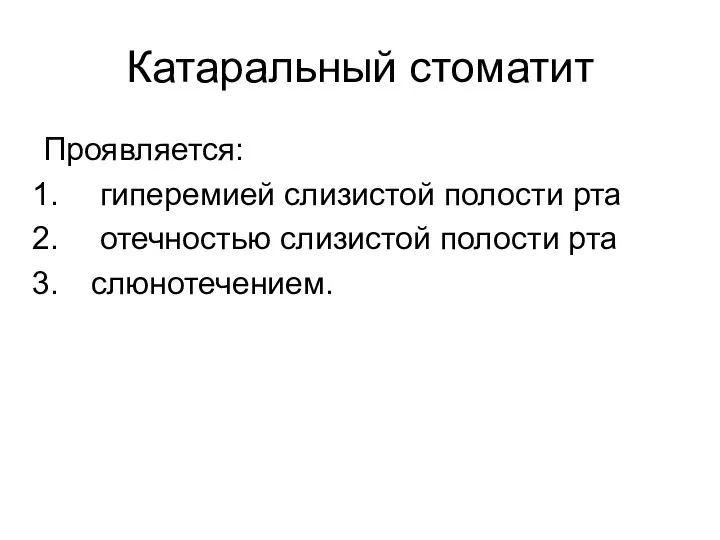 Катаральный стоматит Проявляется: гиперемией слизистой полости рта отечностью слизистой полости рта слюнотечением.