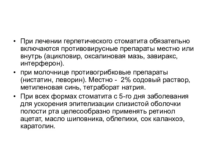 При лечении герпетического стоматита обязательно включаются противовирусные препараты местно или