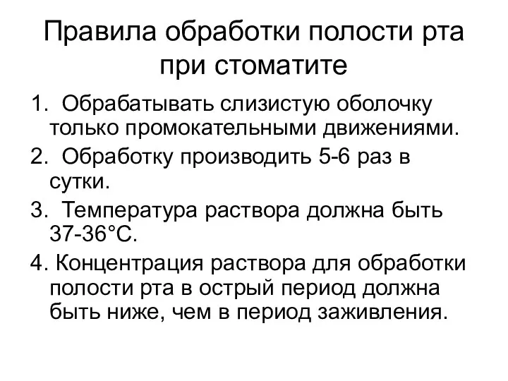 Правила обработки полости рта при стоматите 1. Обрабатывать слизистую оболочку