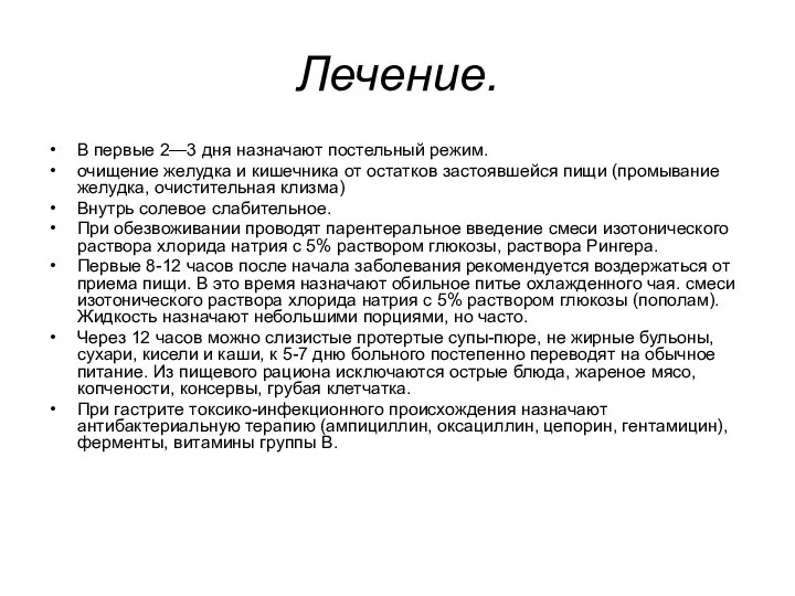 Лечение. В первые 2—3 дня назначают постельный режим. очищение желудка