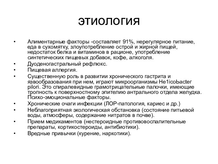 этиология Алиментарные факторы -составляет 91%, нерегулярное питание, еда в сухомятку,