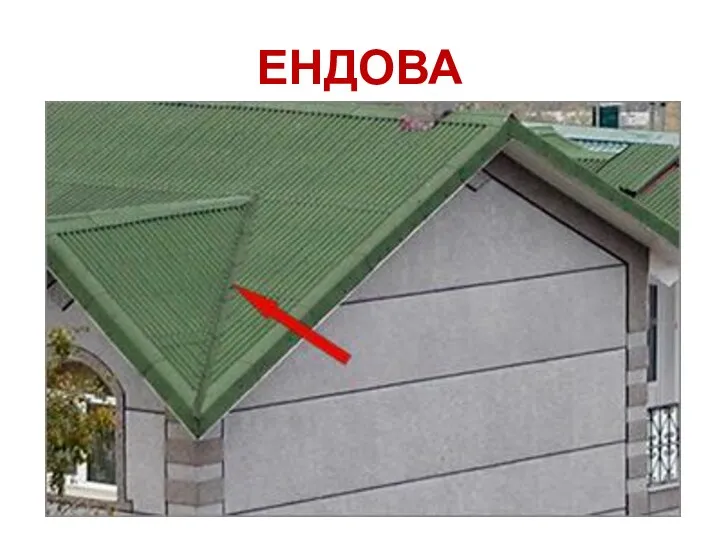 ЕНДОВА