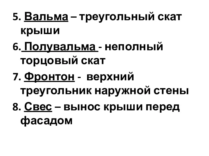 5. Вальма – треугольный скат крыши 6. Полувальма - неполный торцовый скат 7.