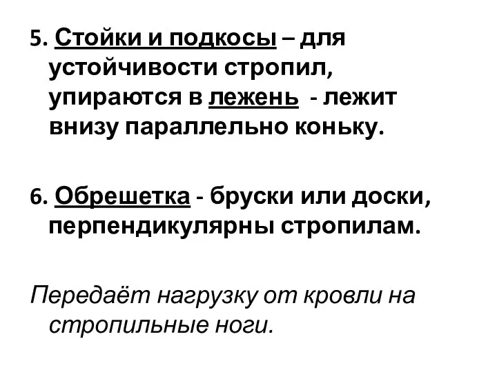 5. Стойки и подкосы – для устойчивости стропил, упираются в лежень - лежит