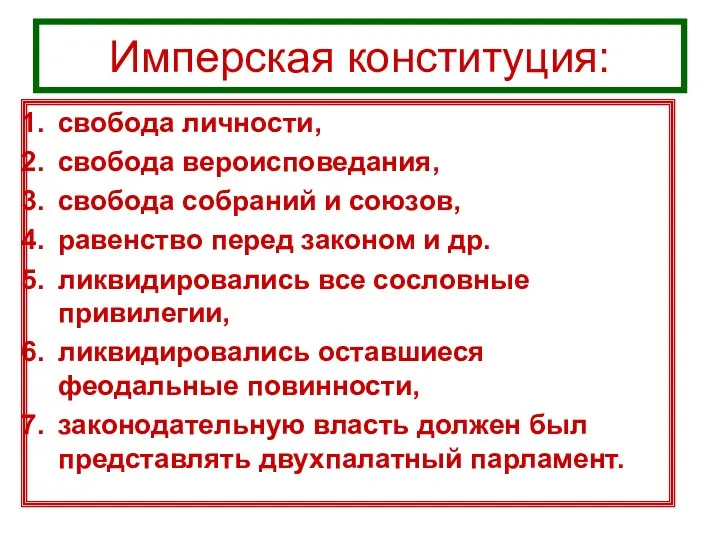 Имперская конституция: свобода личности, свобода вероисповедания, свобода собраний и союзов,