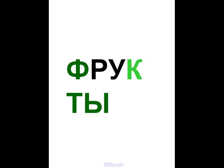 ФРУКТЫ Фрукты 900igr.net