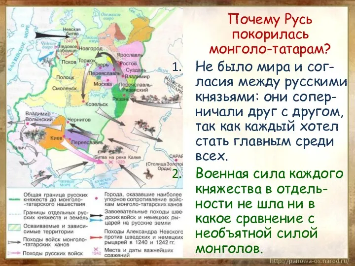 Почему Русь покорилась монголо-татарам? Не было мира и сог-ласия между