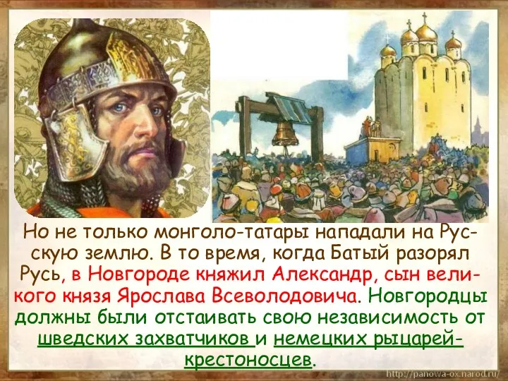Но не только монголо-татары нападали на Рус-скую землю. В то