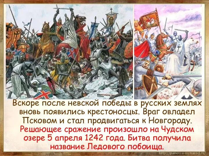 Вскоре после невской победы в русских землях вновь появились крестоносцы.