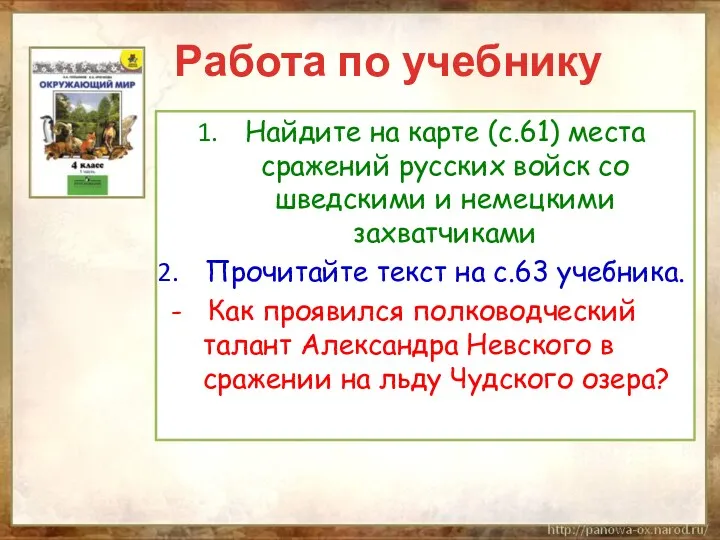 Работа по учебнику Найдите на карте (с.61) места сражений русских