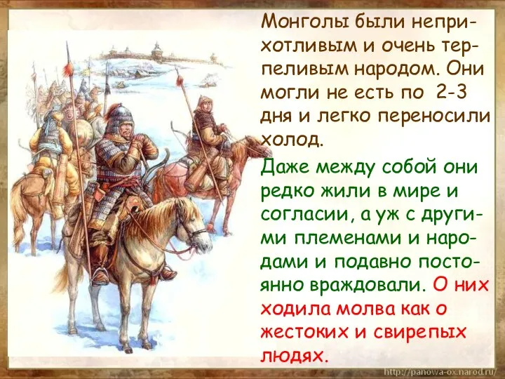 Монголы были непри-хотливым и очень тер-пеливым народом. Они могли не