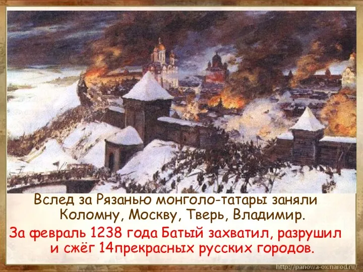 Вслед за Рязанью монголо-татары заняли Коломну, Москву, Тверь, Владимир. За