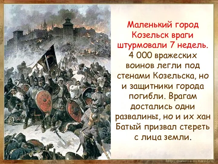 Маленький город Козельск враги штурмовали 7 недель. 4 000 вражеских