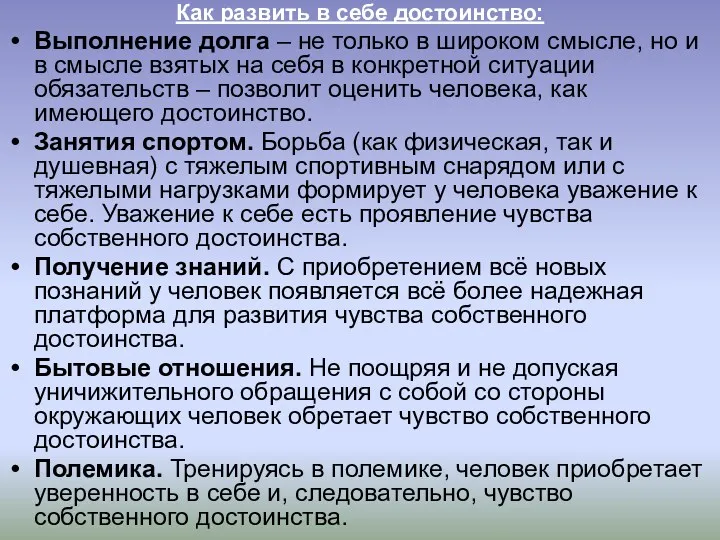 Как развить в себе достоинство: Выполнение долга – не только