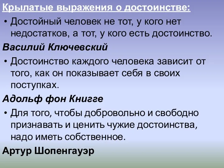 Крылатые выражения о достоинстве: Достойный человек не тот, у кого