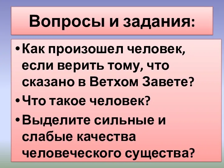 Как произошел человек, если верить тому, что сказано в Ветхом