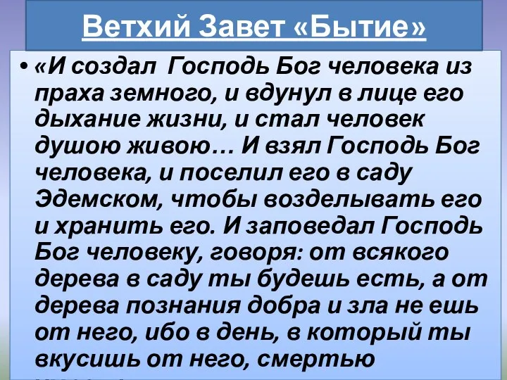 «И создал Господь Бог человека из праха земного, и вдунул