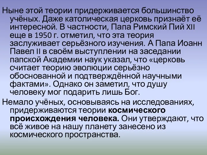 Ныне этой теории придерживается большинство учёных. Даже католическая церковь признаёт