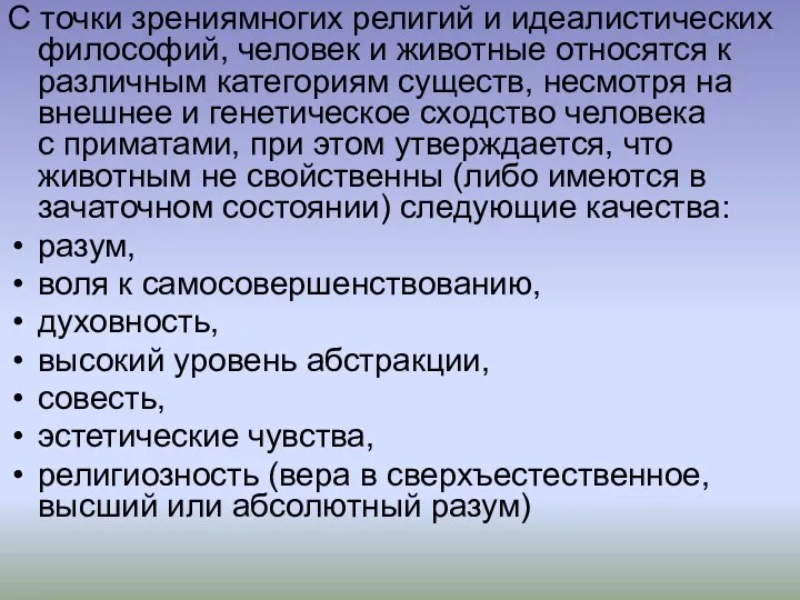 С точки зрениямногих религий и идеалистических философий, человек и животные