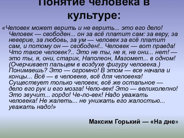 Понятие человека в культуре: «Человек может верить и не верить...