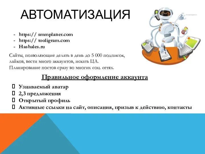 АВТОМАТИЗАЦИЯ https:// smmplaner.com https:// tooligram.com Hashales.ru Сайты, позволяющие делать в