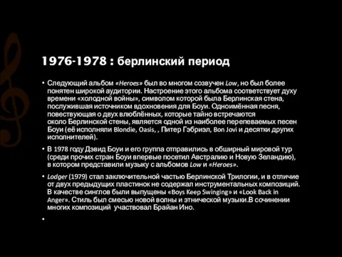 1976-1978 : берлинский период Следующий альбом «Heroes» был во многом